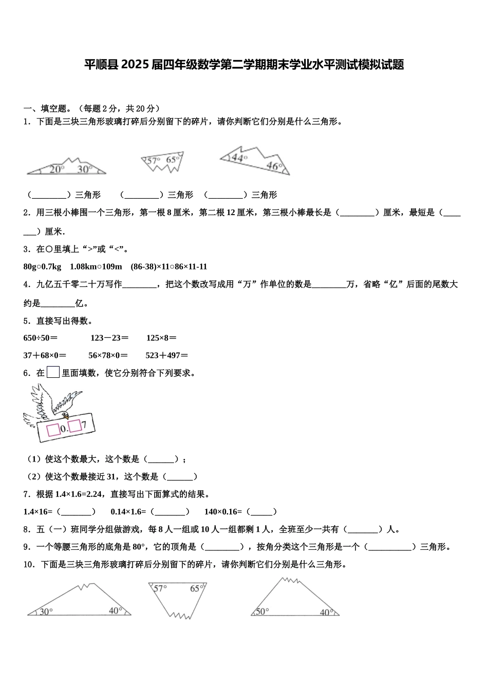 平顺县2025届四年级数学第二学期期末学业水平测试模拟试题含解析_第1页