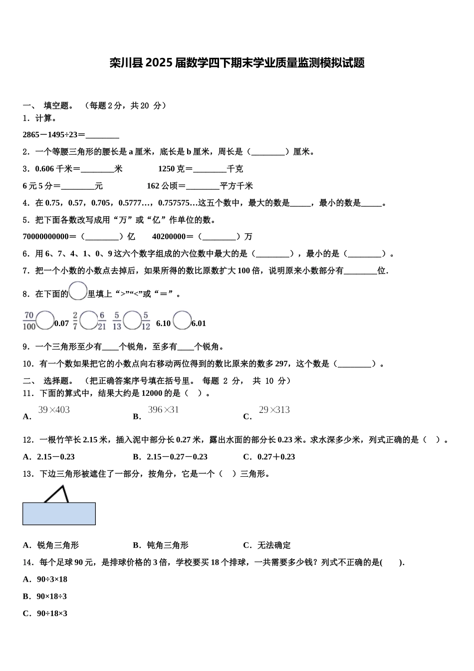 栾川县2025届数学四下期末学业质量监测模拟试题含解析_第1页
