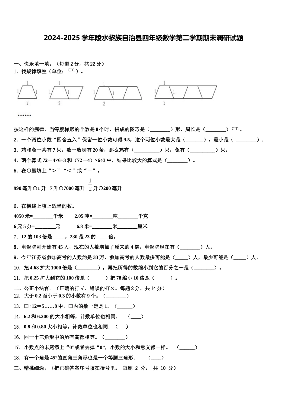 2024-2025学年陵水黎族自治县四年级数学第二学期期末调研试题含解析_第1页