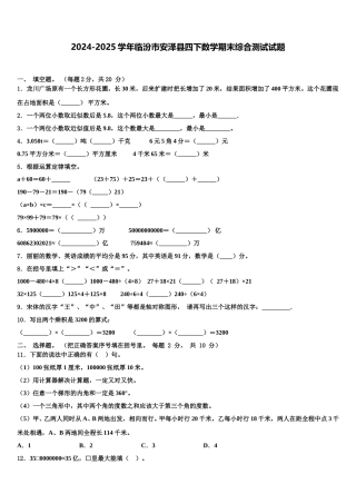 2024-2025学年临汾市安泽县四下数学期末综合测试试题含解析