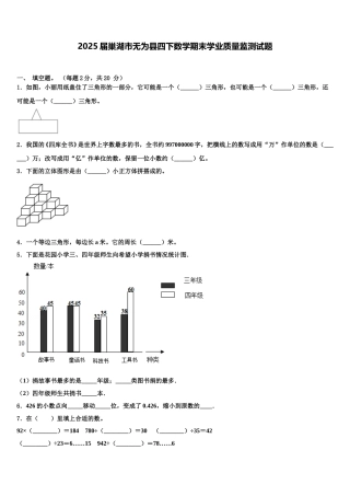 2025届巢湖市无为县四下数学期末学业质量监测试题含解析