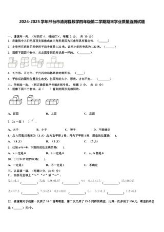 2024-2025学年邢台市清河县数学四年级第二学期期末学业质量监测试题含解析