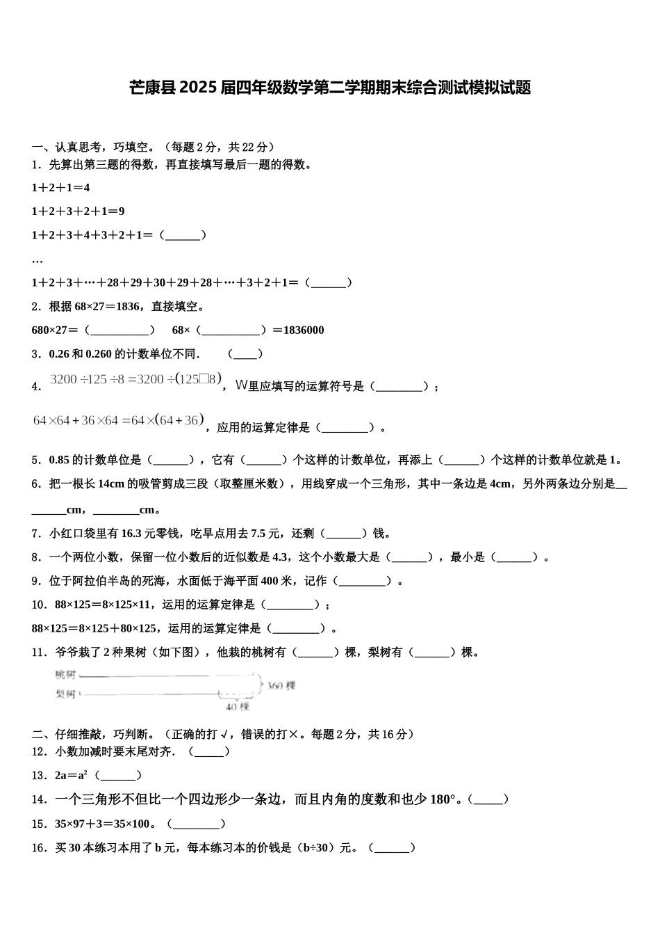 芒康县2025届四年级数学第二学期期末综合测试模拟试题含解析_第1页