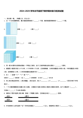 2024-2025学年永平县四下数学期末复习检测试题含解析