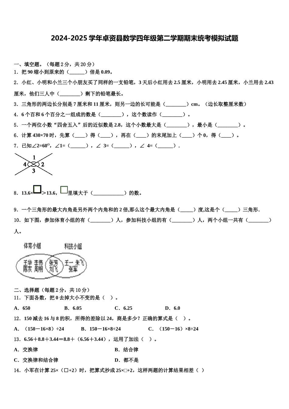 2024-2025学年卓资县数学四年级第二学期期末统考模拟试题含解析_第1页