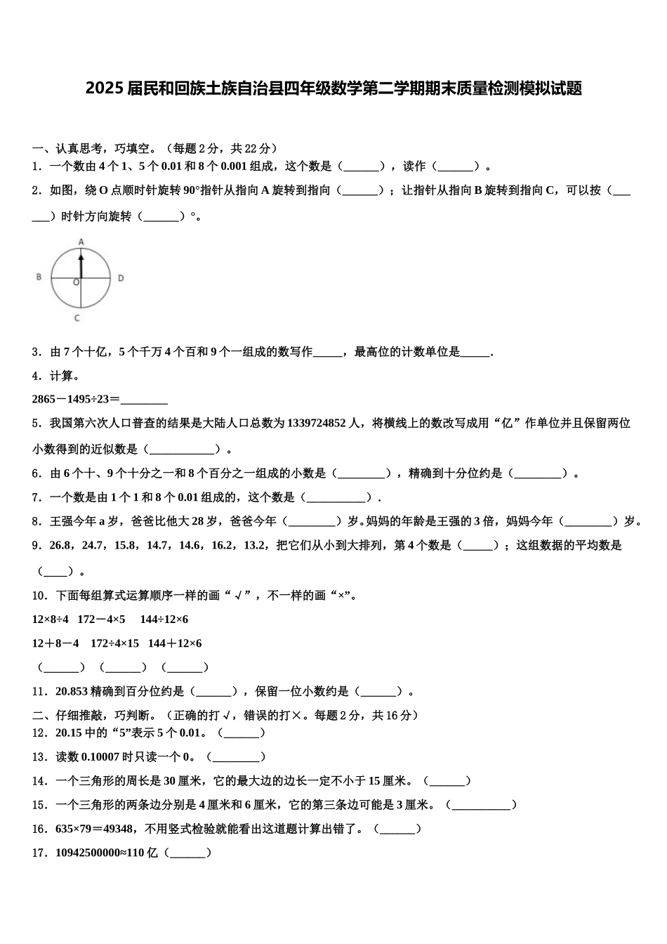 2025届民和回族土族自治县四年级数学第二学期期末质量检测模拟试题含解析_第1页