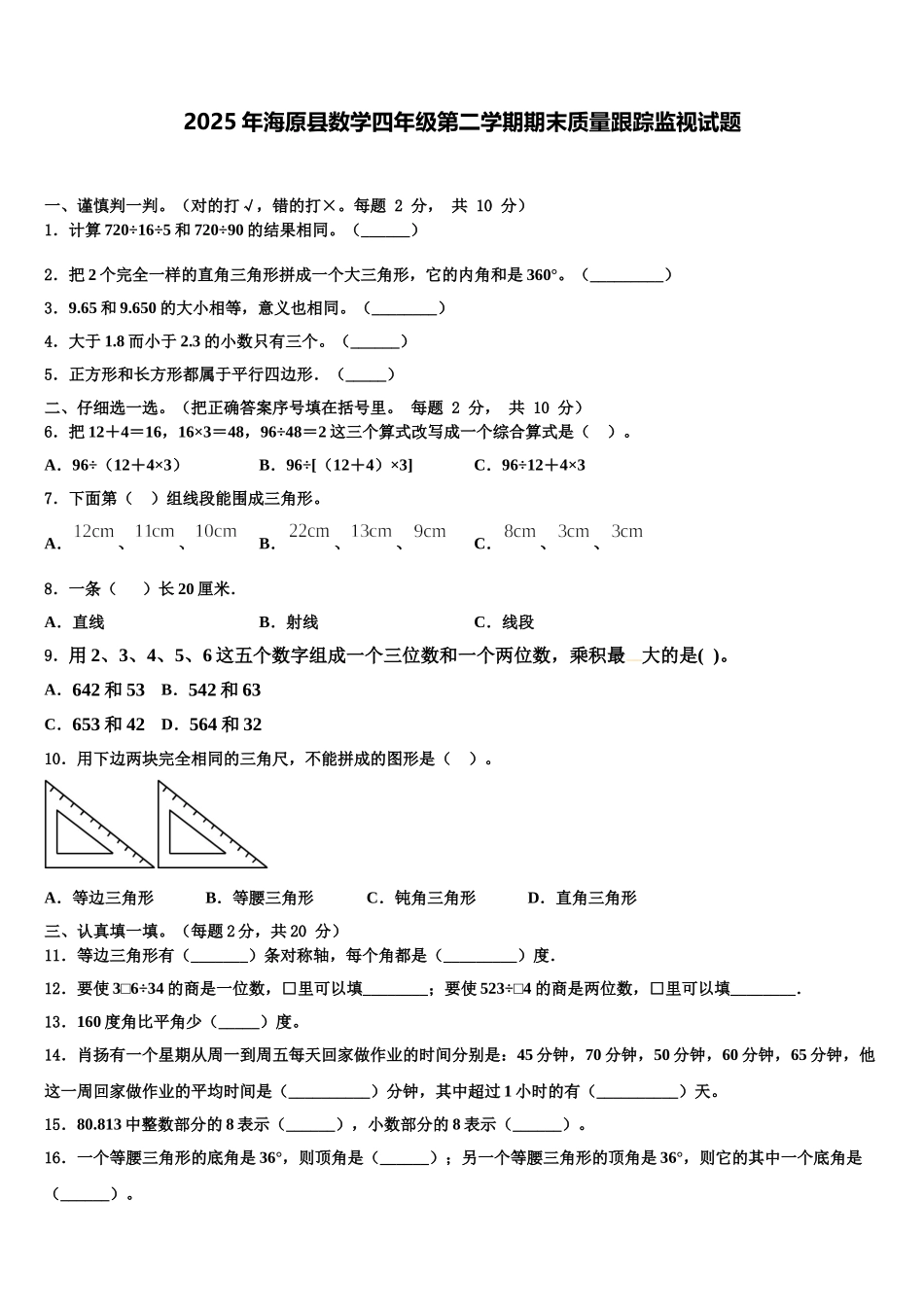 2025年海原县数学四年级第二学期期末质量跟踪监视试题含解析_第1页
