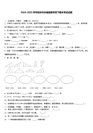2024-2025学年桂林市永福县数学四下期末考试试题含解析