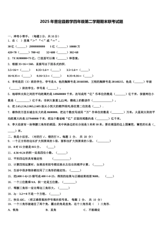2025年普定县数学四年级第二学期期末联考试题含解析