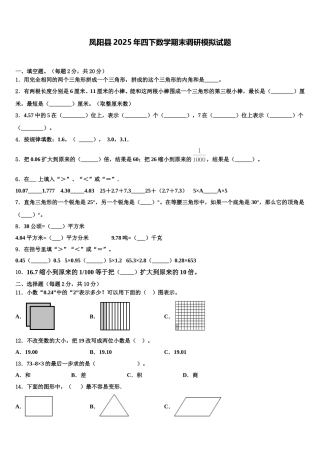 凤阳县2025年四下数学期末调研模拟试题含解析
