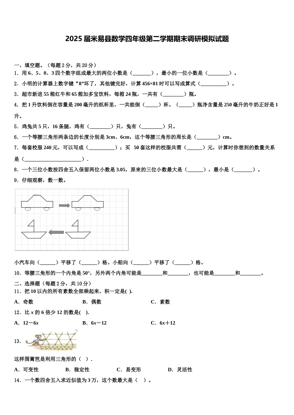 2025届米易县数学四年级第二学期期末调研模拟试题含解析_第1页