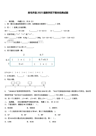 类乌齐县2025届数学四下期末经典试题含解析