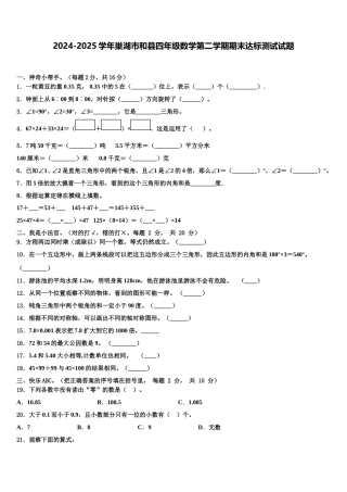 2024-2025学年巢湖市和县四年级数学第二学期期末达标测试试题含解析