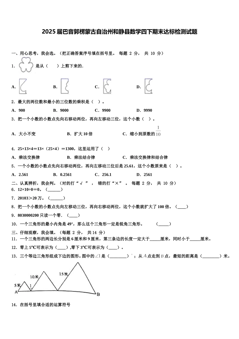 2025届巴音郭楞蒙古自治州和静县数学四下期末达标检测试题含解析_第1页