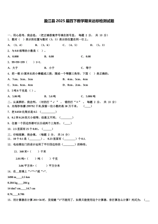 盈江县2025届四下数学期末达标检测试题含解析