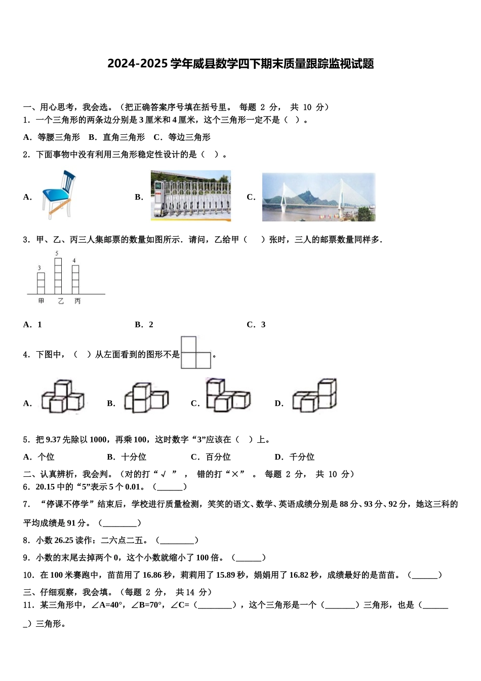 2024-2025学年威县数学四下期末质量跟踪监视试题含解析_第1页