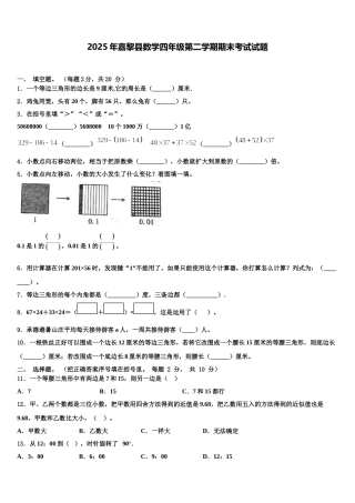 2025年嘉黎县数学四年级第二学期期末考试试题含解析