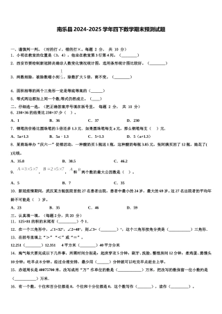 南乐县2024-2025学年四下数学期末预测试题含解析
