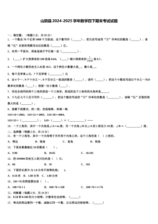 山阴县2024-2025学年数学四下期末考试试题含解析