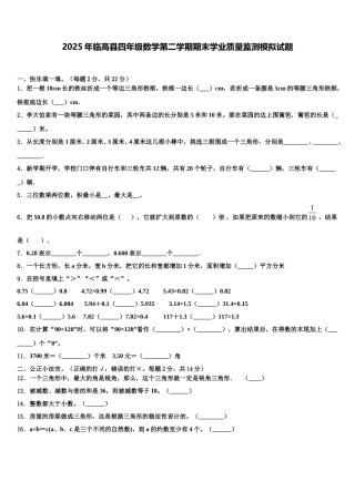 2025年临高县四年级数学第二学期期末学业质量监测模拟试题含解析