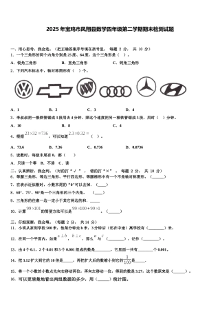 2025年宝鸡市凤翔县数学四年级第二学期期末检测试题含解析