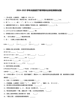 2024-2025学年永嘉县四下数学期末达标检测模拟试题含解析