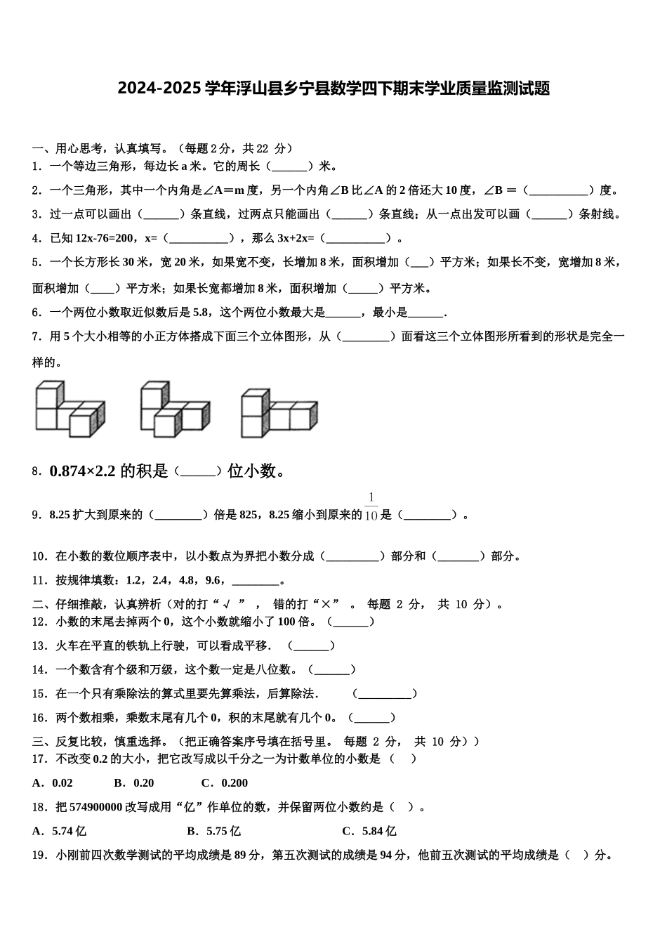 2024-2025学年浮山县乡宁县数学四下期末学业质量监测试题含解析_第1页