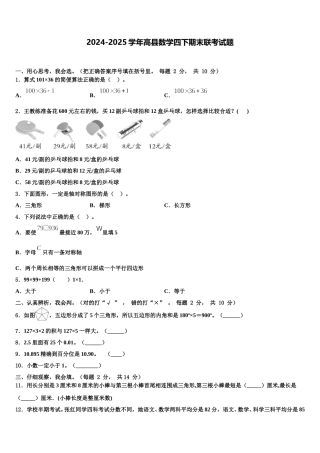 2024-2025学年高县数学四下期末联考试题含解析