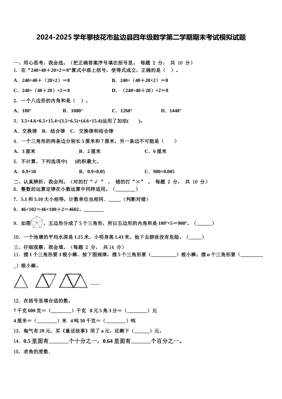 2024-2025学年攀枝花市盐边县四年级数学第二学期期末考试模拟试题含解析_第1页