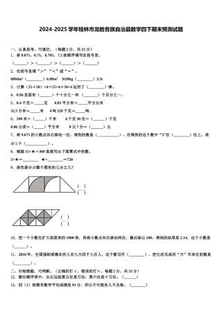 2024-2025学年桂林市龙胜各族自治县数学四下期末预测试题含解析