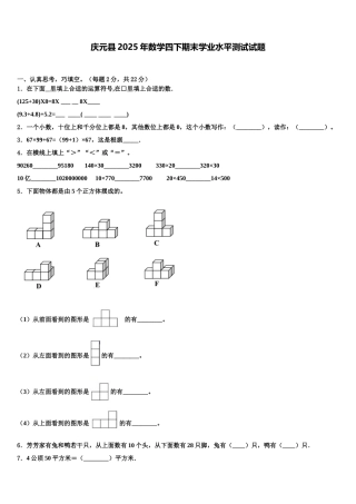 庆元县2025年数学四下期末学业水平测试试题含解析