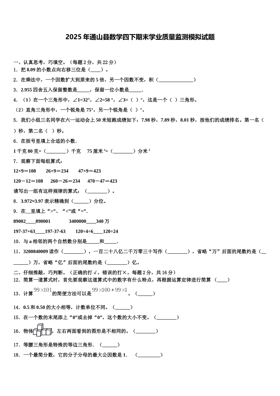 2025年通山县数学四下期末学业质量监测模拟试题含解析_第1页