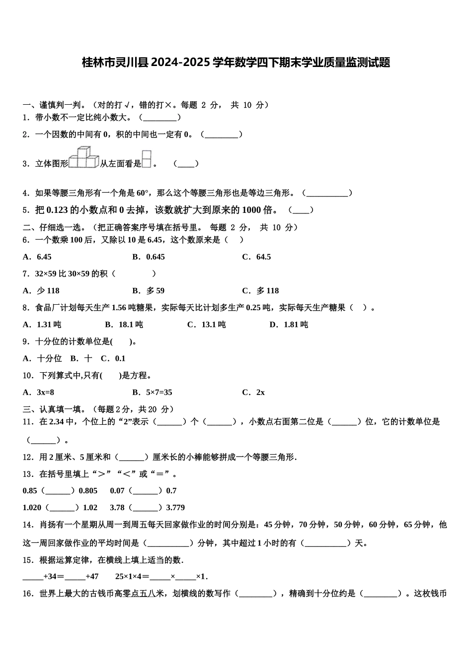 桂林市灵川县2024-2025学年数学四下期末学业质量监测试题含解析_第1页