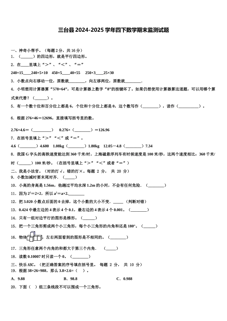 三台县2024-2025学年四下数学期末监测试题含解析_第1页