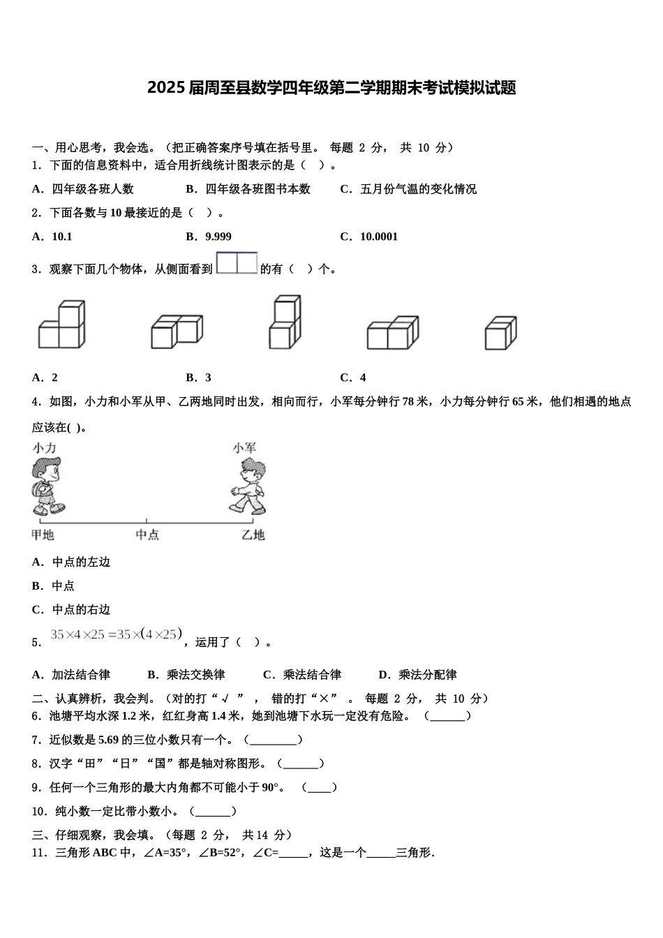 2025届周至县数学四年级第二学期期末考试模拟试题含解析_第1页