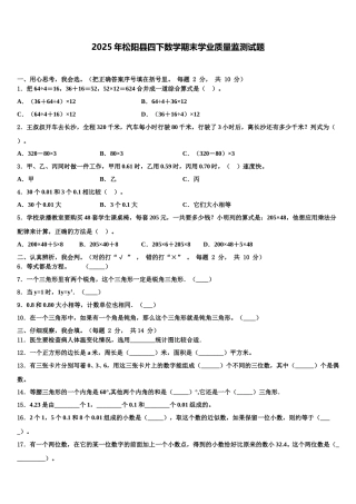 2025年松阳县四下数学期末学业质量监测试题含解析