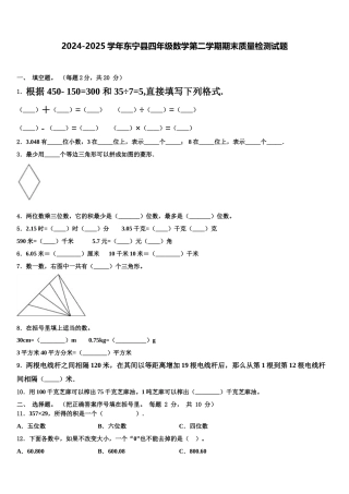 2024-2025学年东宁县四年级数学第二学期期末质量检测试题含解析