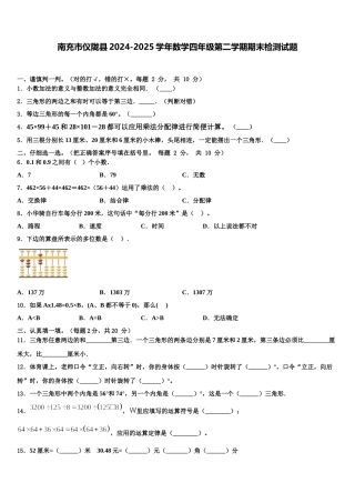 南充市仪陇县2024-2025学年数学四年级第二学期期末检测试题含解析
