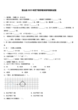 雷山县2025年四下数学期末联考模拟试题含解析