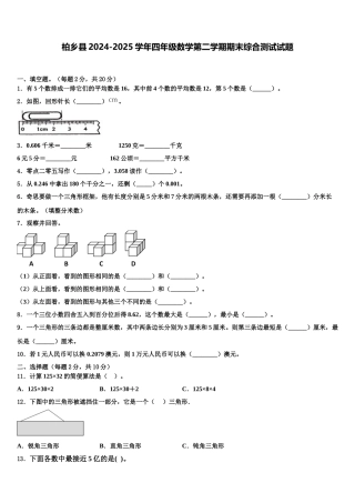 柏乡县2024-2025学年四年级数学第二学期期末综合测试试题含解析