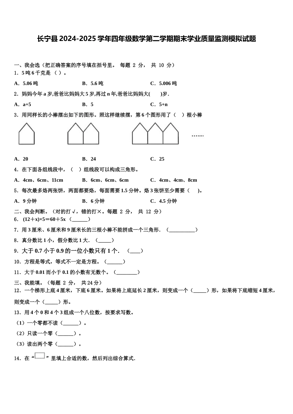 长宁县2024-2025学年四年级数学第二学期期末学业质量监测模拟试题含解析_第1页