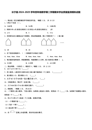 长宁县2024-2025学年四年级数学第二学期期末学业质量监测模拟试题含解析