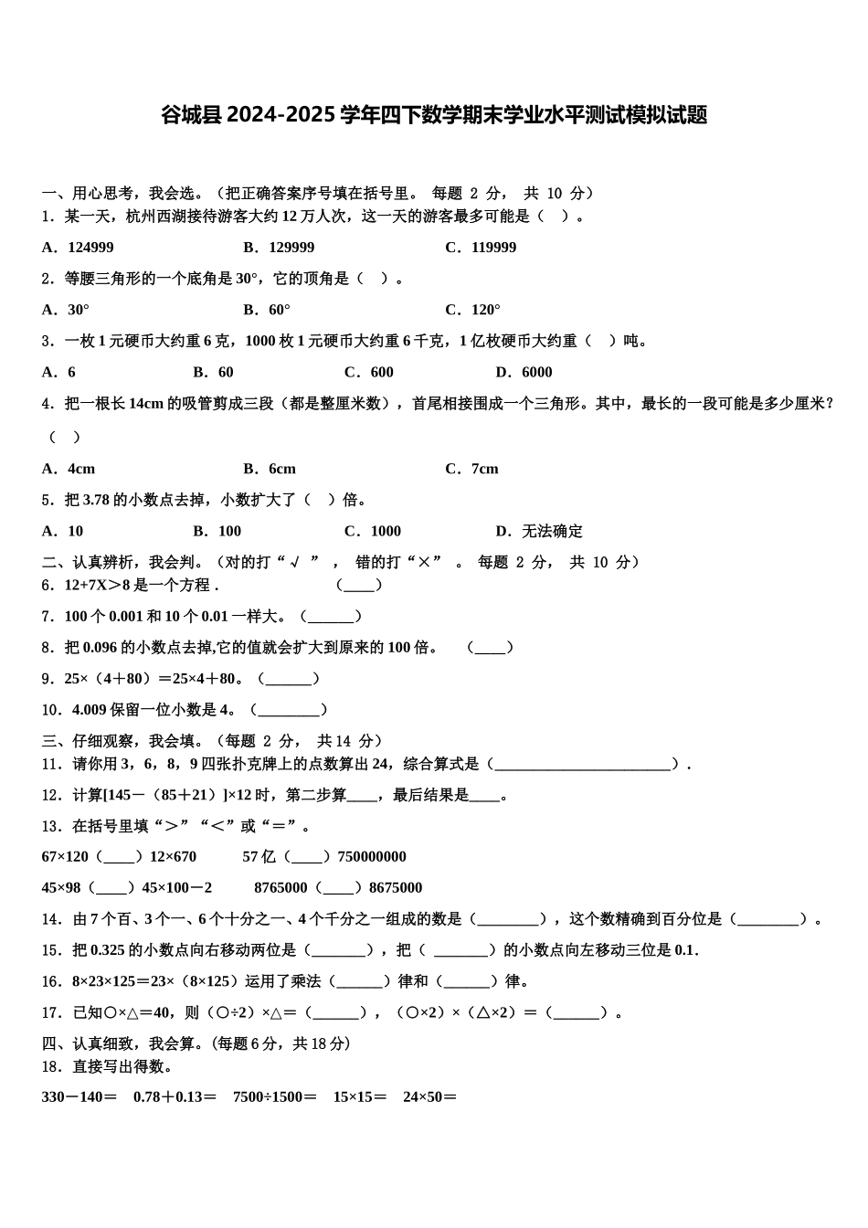 谷城县2024-2025学年四下数学期末学业水平测试模拟试题含解析_第1页