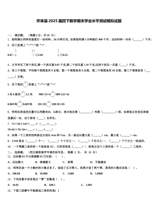 怀来县2025届四下数学期末学业水平测试模拟试题含解析
