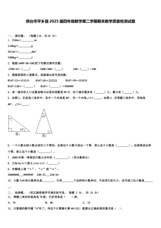 邢台市平乡县2025届四年级数学第二学期期末教学质量检测试题含解析