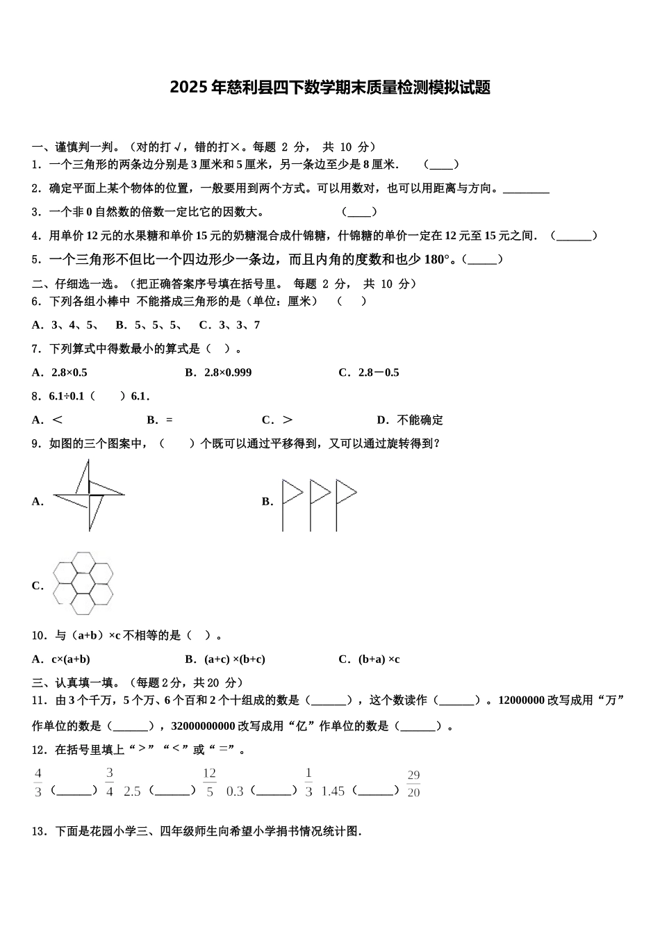 2025年慈利县四下数学期末质量检测模拟试题含解析_第1页
