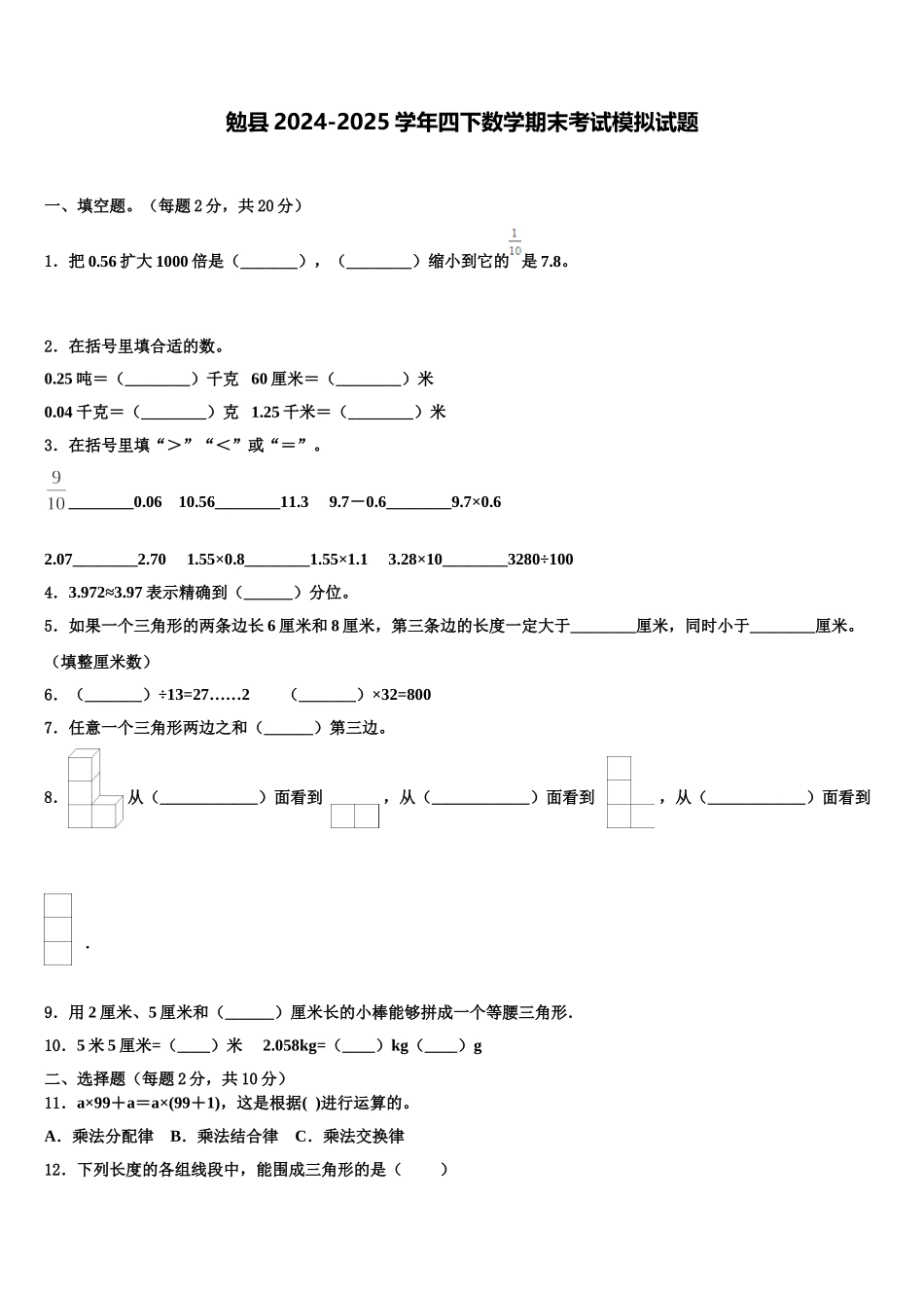勉县2024-2025学年四下数学期末考试模拟试题含解析_第1页