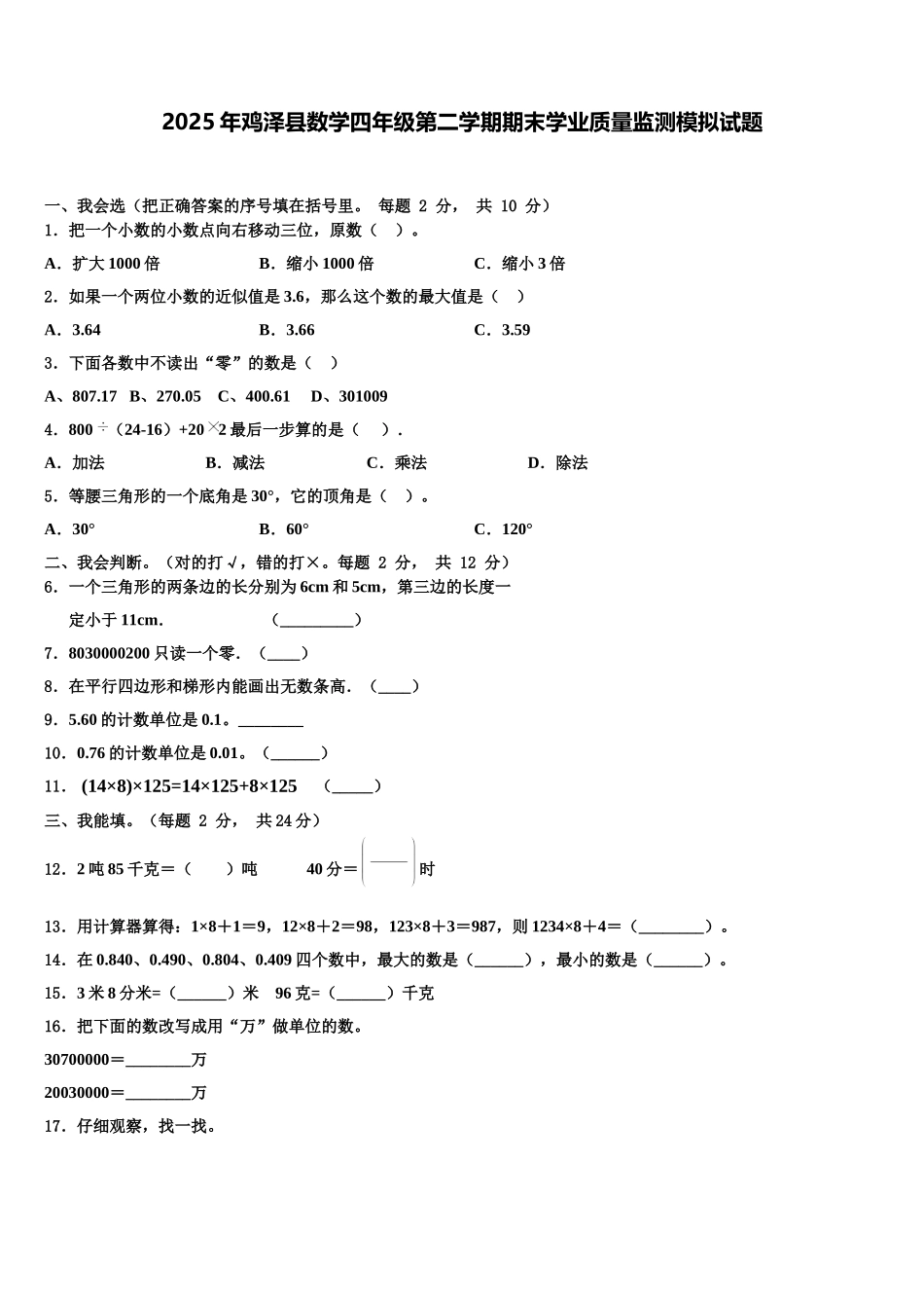 2025年鸡泽县数学四年级第二学期期末学业质量监测模拟试题含解析_第1页