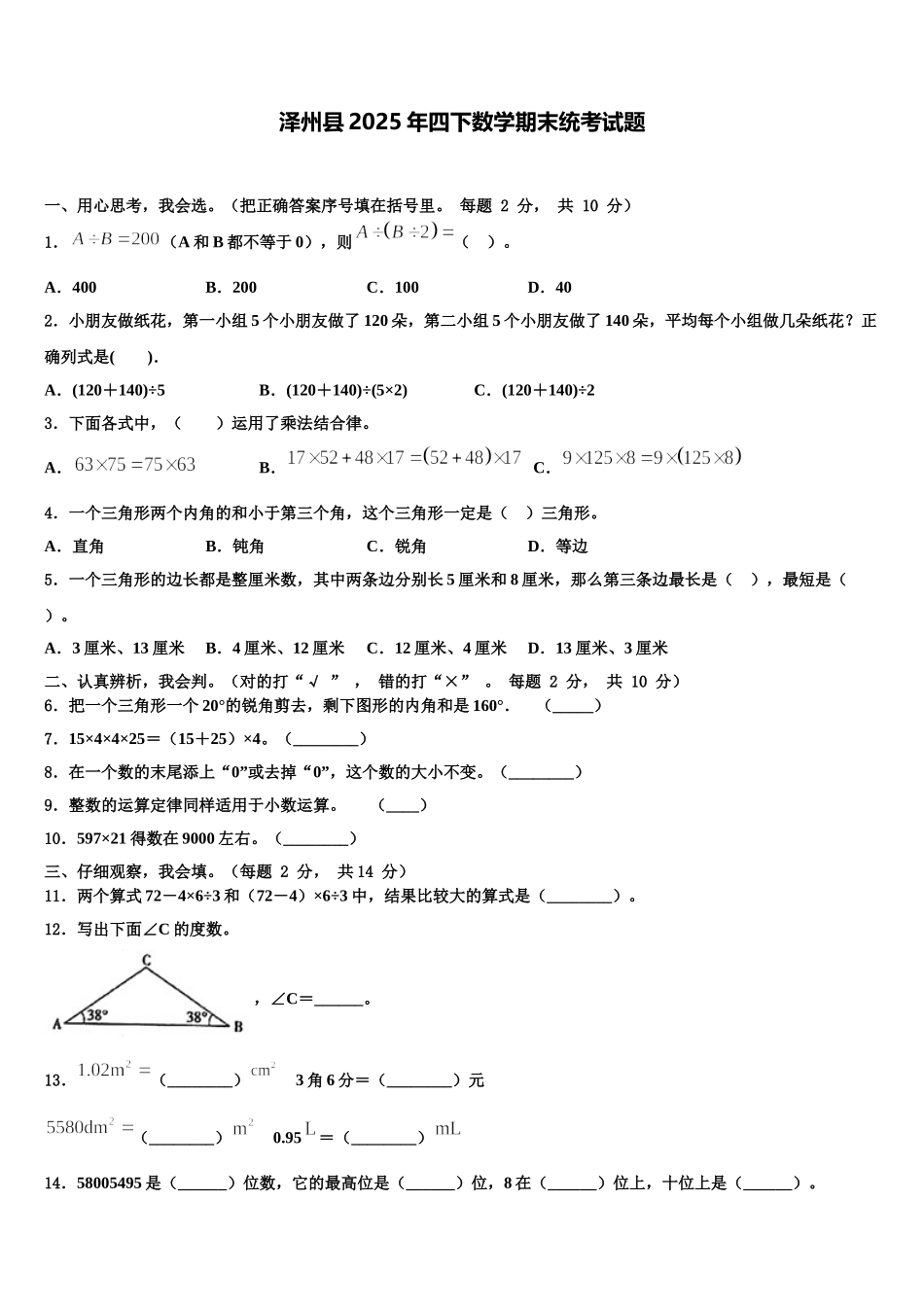 泽州县2025年四下数学期末统考试题含解析_第1页