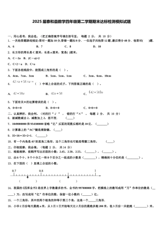 2025届泰和县数学四年级第二学期期末达标检测模拟试题含解析